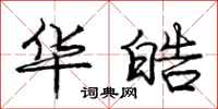 庞中华华皓行书怎么写