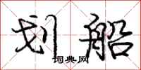 庞中华划船行书怎么写