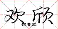 庞中华欢欣行书怎么写