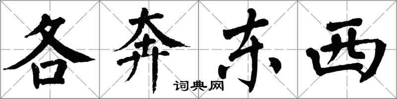 翁闿运各奔东西楷书怎么写