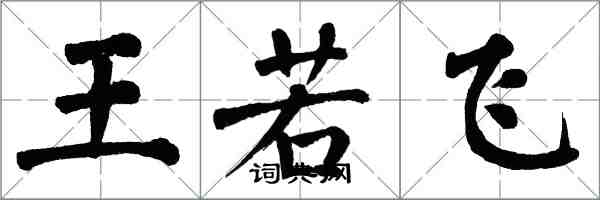 翁闿运王若飞楷书怎么写