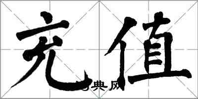 翁闿运充值楷书怎么写