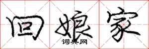 庞中华回娘家行书怎么写