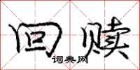 庞中华回赎行书怎么写