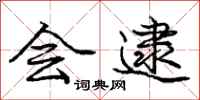 庞中华会逮行书怎么写
