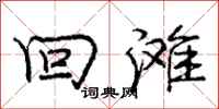 庞中华回滩行书怎么写