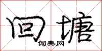 庞中华回塘行书怎么写