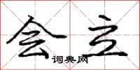 庞中华会立行书怎么写