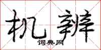 庞中华机辨行书怎么写