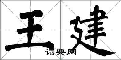 翁闿运王建楷书怎么写