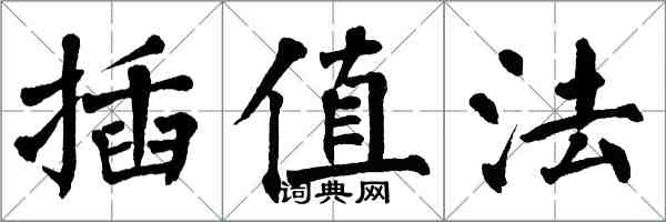 翁闿运插值法楷书怎么写