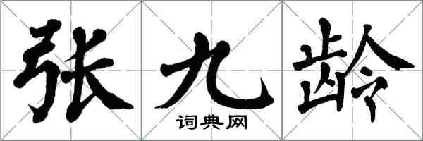 翁闿运张九龄楷书怎么写