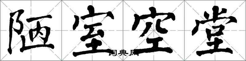 翁闿运陋室空堂楷书怎么写
