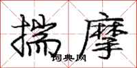 庞中华揣摩行书怎么写
