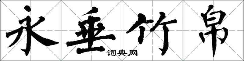 翁闿运永垂竹帛楷书怎么写