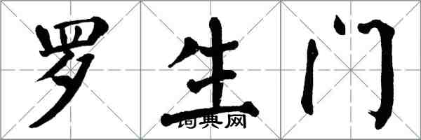 翁闿运罗生门楷书怎么写