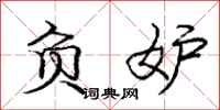 庞中华负妒行书怎么写
