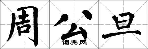 翁闿运周公旦楷书怎么写