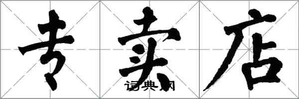翁闿运专卖店楷书怎么写