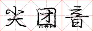庞中华尖团音行书怎么写