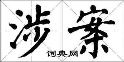 翁闿运涉案楷书怎么写