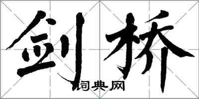 翁闿运剑桥楷书怎么写