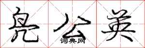 庞中华凫公英行书怎么写