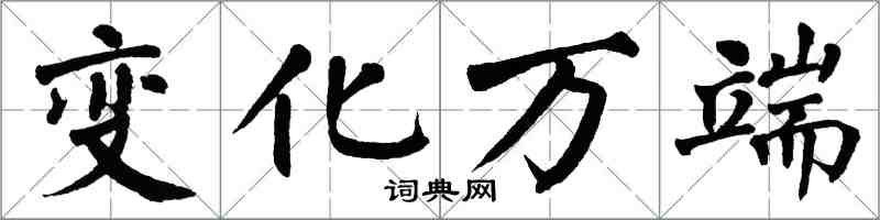 翁闿运变化万端楷书怎么写
