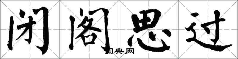 翁闿运闭阁思过楷书怎么写