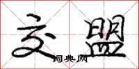 庞中华交盟行书怎么写