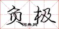庞中华负极行书怎么写
