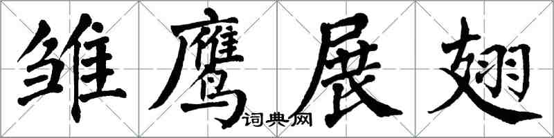翁闿运雏鹰展翅楷书怎么写