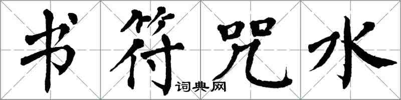 翁闿运书符咒水楷书怎么写