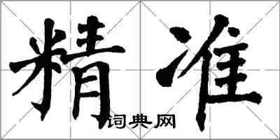 翁闿运精准楷书怎么写