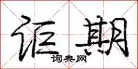 庞中华讵期行书怎么写