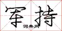 庞中华军持行书怎么写