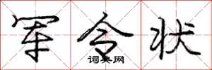 庞中华军令状行书怎么写