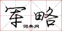 庞中华军略行书怎么写
