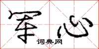 庞中华军心行书怎么写