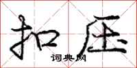 庞中华扣压行书怎么写