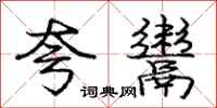 庞中华夸鬻行书怎么写
