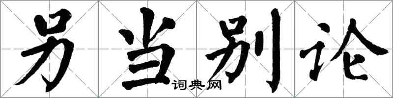 翁闿运另当别论楷书怎么写