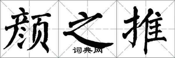 翁闿运颜之推楷书怎么写