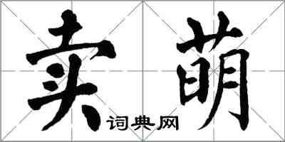 翁闿运卖萌楷书怎么写