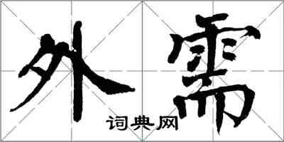 翁闿运外需楷书怎么写