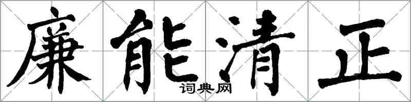 翁闿运廉能清正楷书怎么写