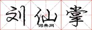 庞中华刘仙掌行书怎么写