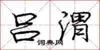 庞中华吕渭行书怎么写