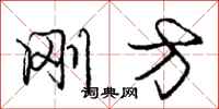 庞中华刚方行书怎么写