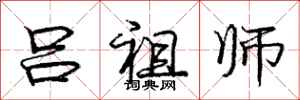 庞中华吕祖师行书怎么写